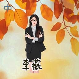 李薇