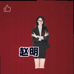赵明