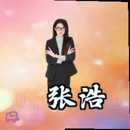 张浩