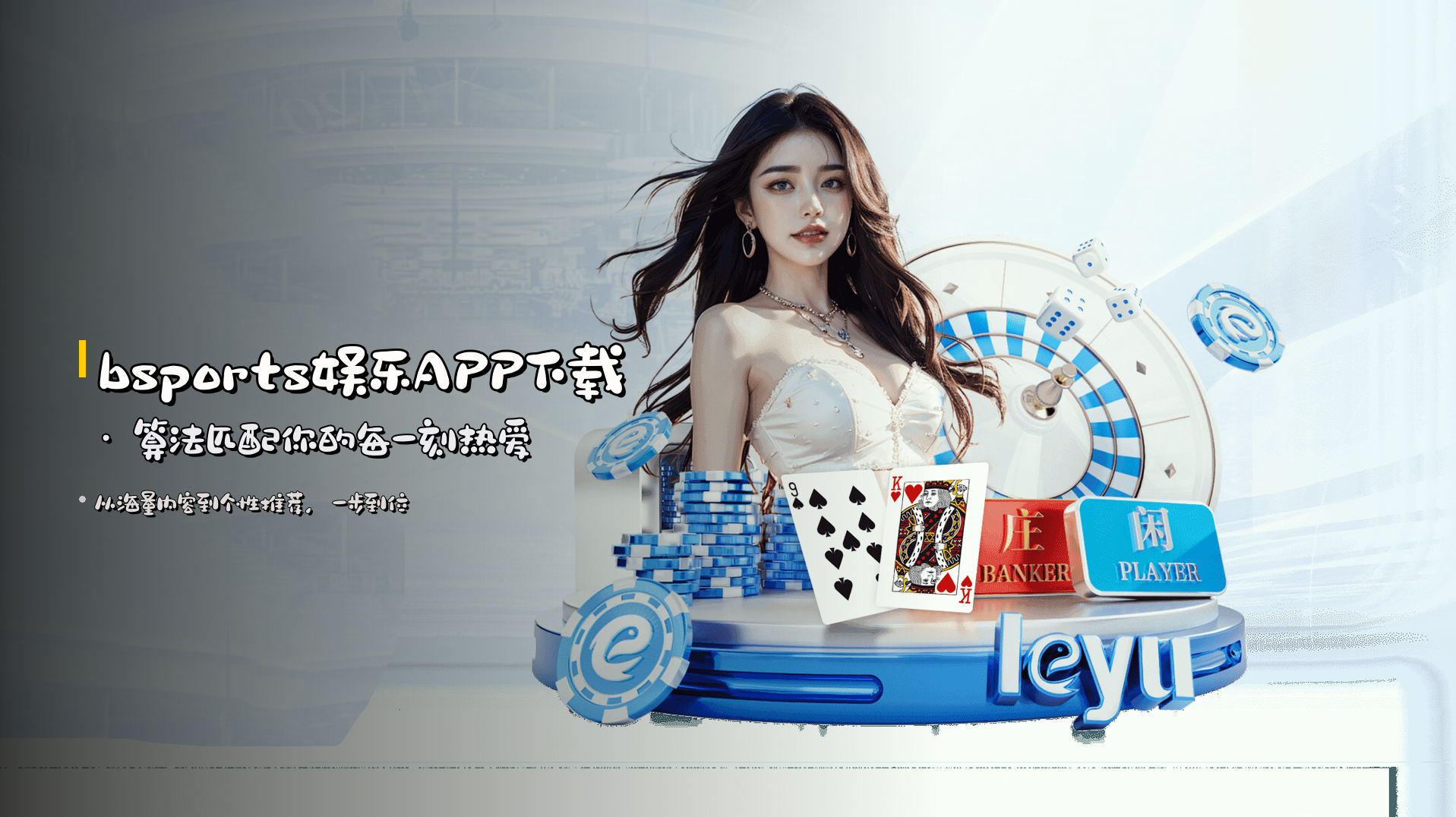 <strong>bsports娱乐APP下载</strong> · 算法匹配你的每一刻热爱